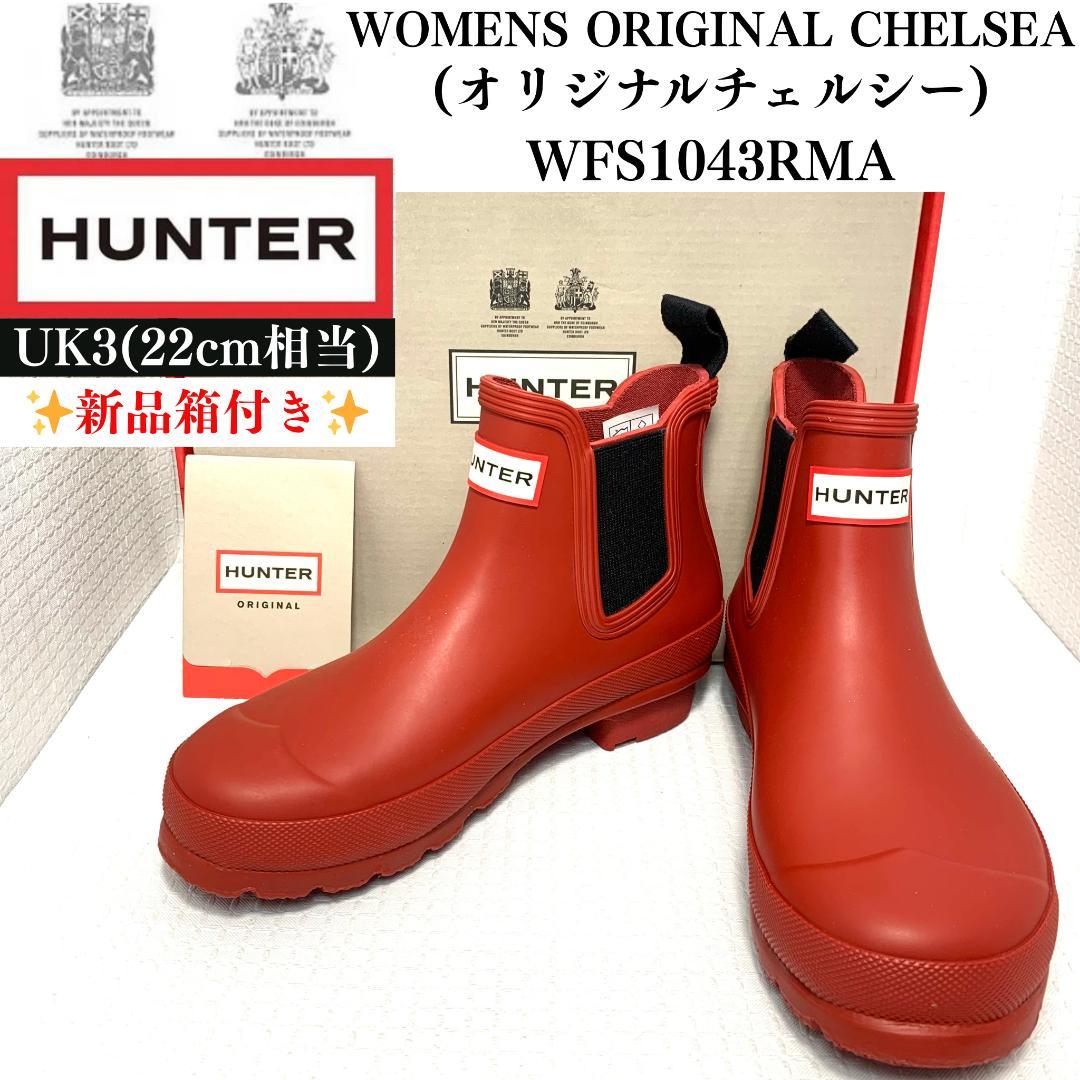新品箱付き✨ハンター オリジナルチェルシー サイドゴア レインシューズ　UK3