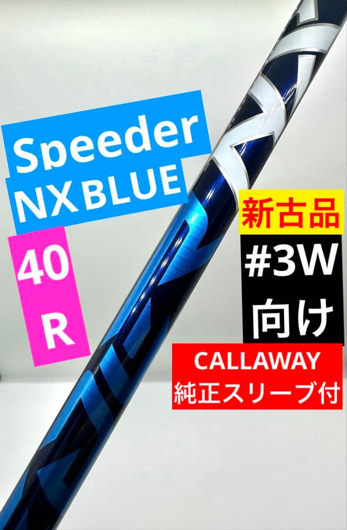 【新古品】スピーダーNXブルー40R4R｜約43インチ3W｜キャロウェイスリーブ