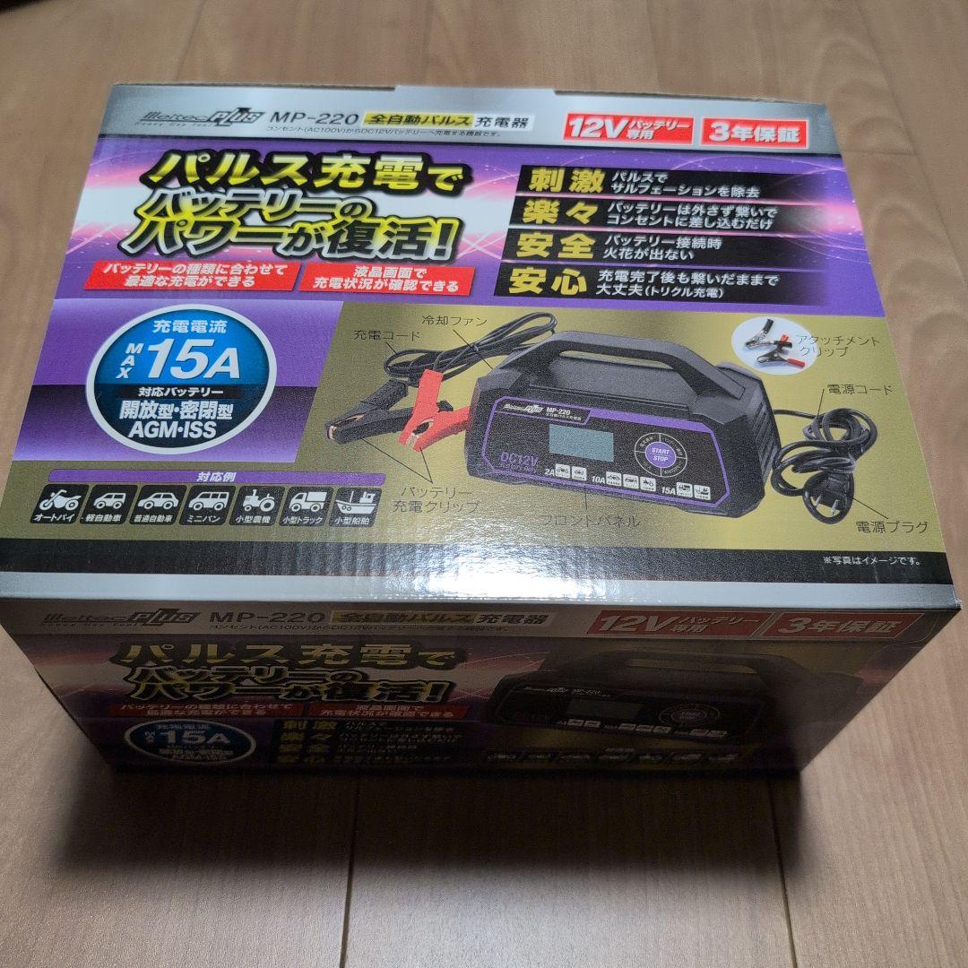 【新品未開封】大自工業 MeltecPLUS MP-220 全自動パルス充電器