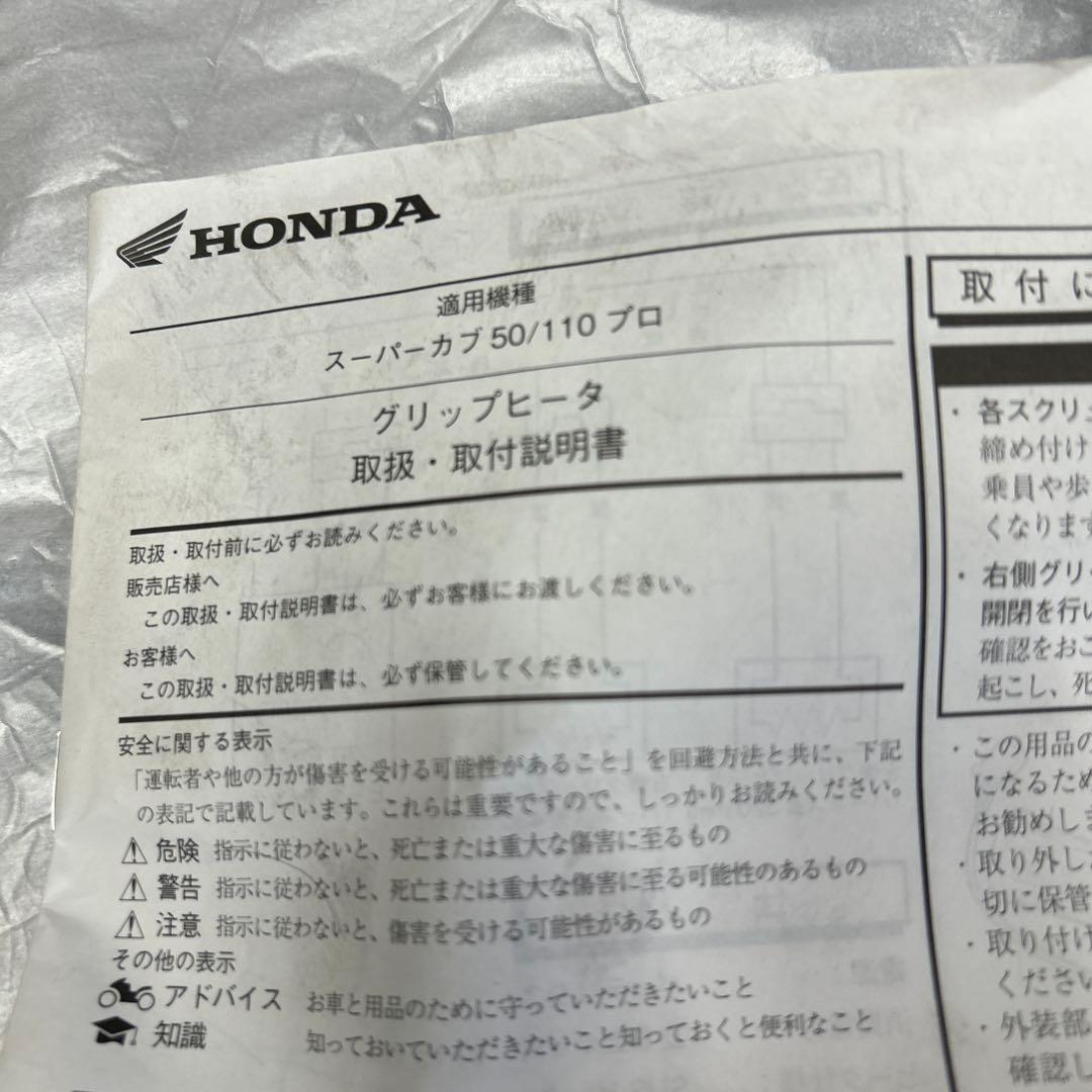 ◻︎未使用品◻︎HONDA 純正グリップヒーター　スーパーカブ50/110PRO