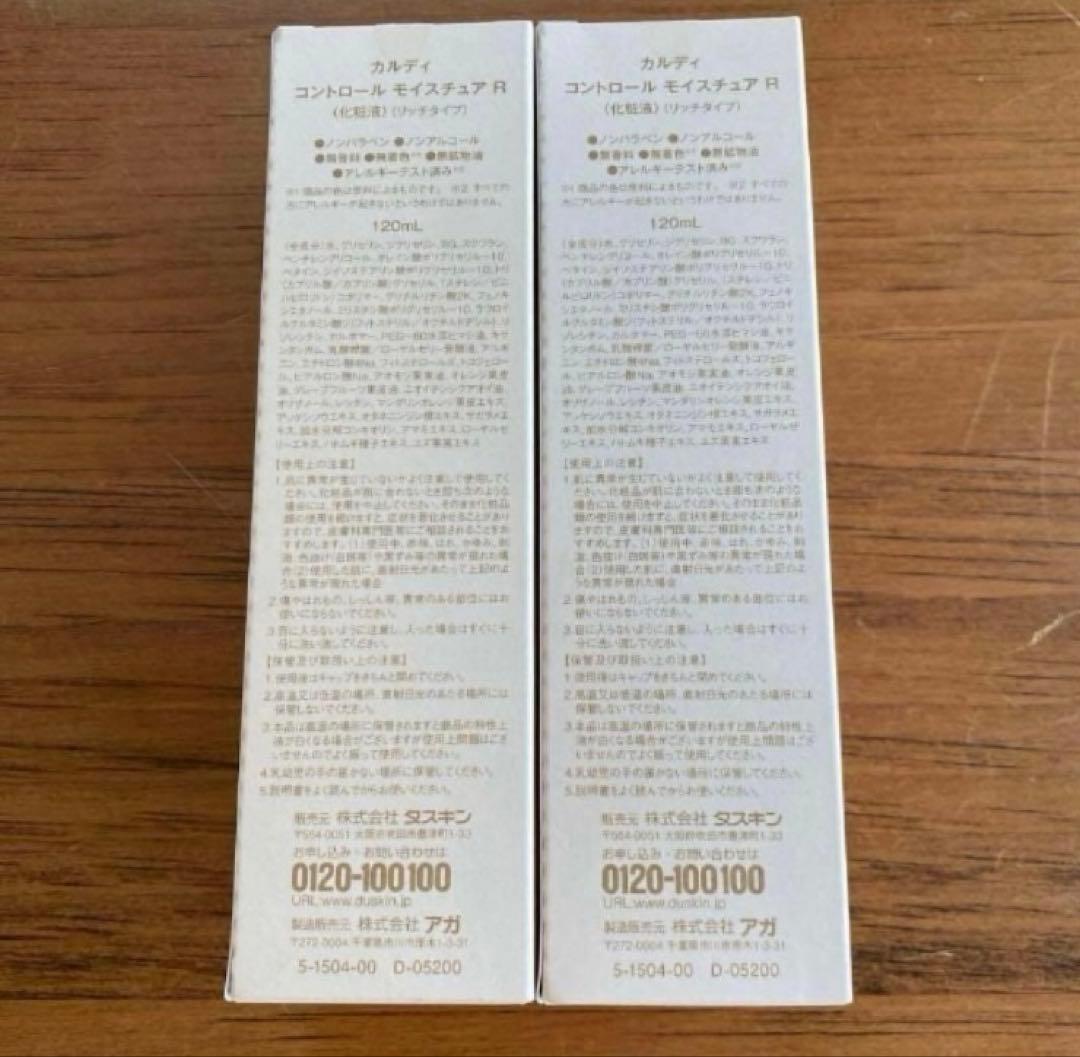 CULDEE コントロールモイスチュア R 120ml 2本セット