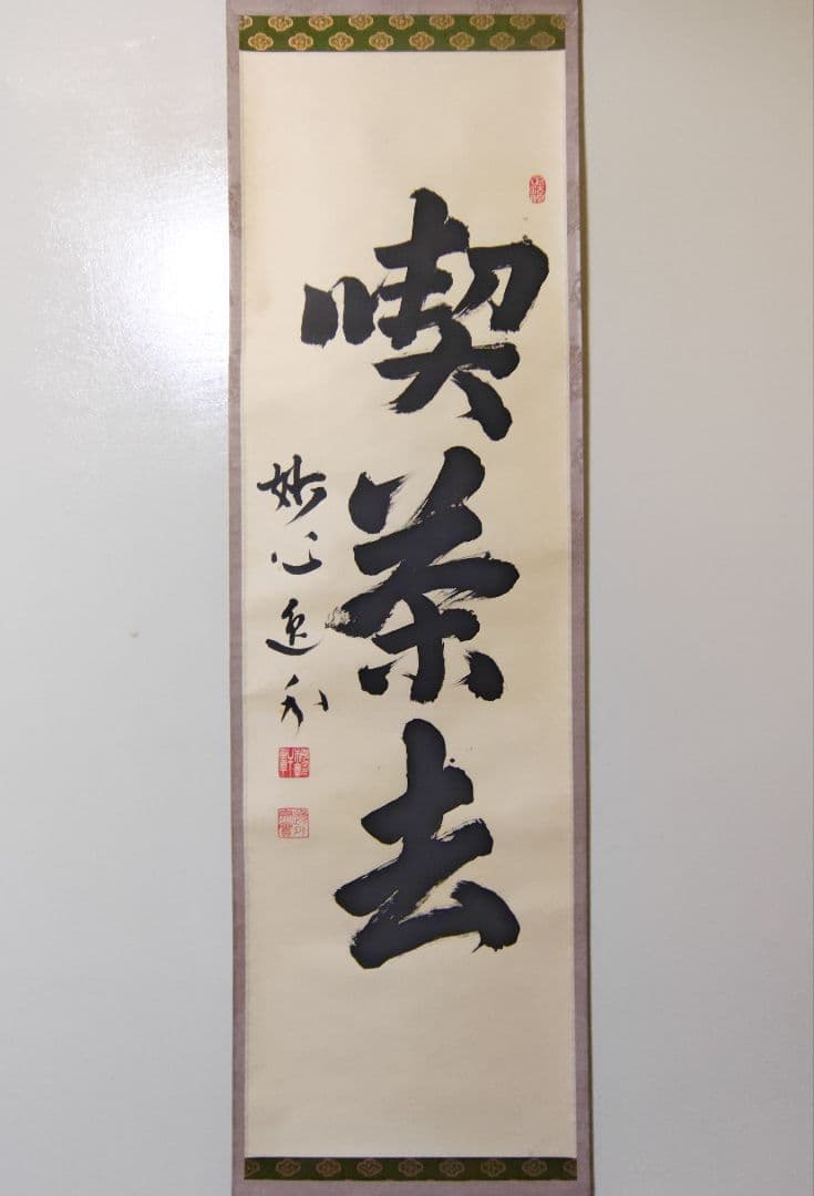 茶掛 妙心寺派 管長 【梶浦逸外】 三字書『喫茶去』 紙本 桐共箱 紙外箱 掛軸