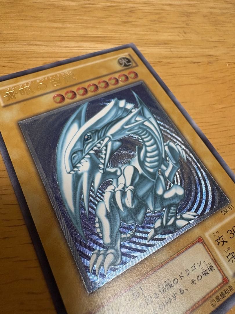 社長の左腕　遊戯王 ブルーアイズホワイトドラゴン