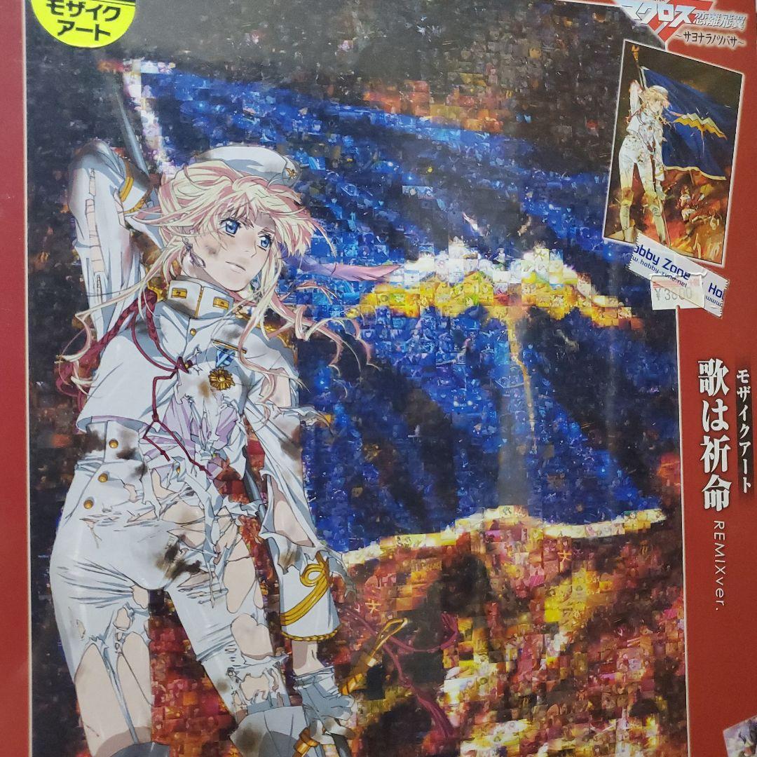 マクロスF　サヨナラノツバサ　モザイクアート　歌は祈命　 ジグソーパズル