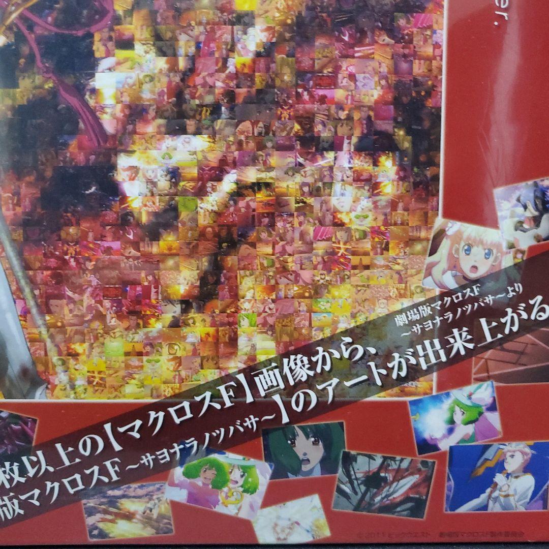マクロスF　サヨナラノツバサ　モザイクアート　歌は祈命　 ジグソーパズル
