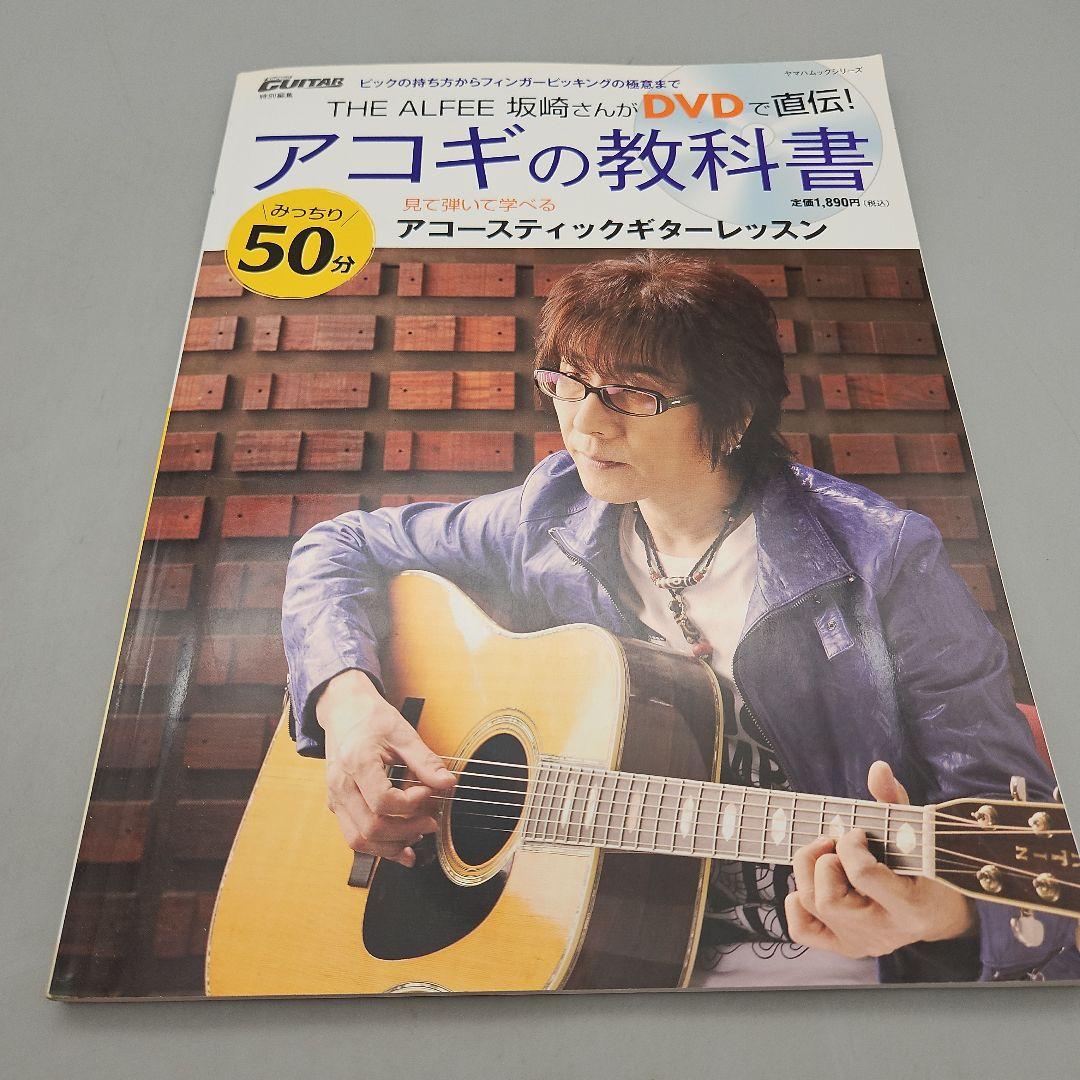 アコギの教科書 THE ALFEE坂崎さんがDVDで直伝! みっちり50分DV…