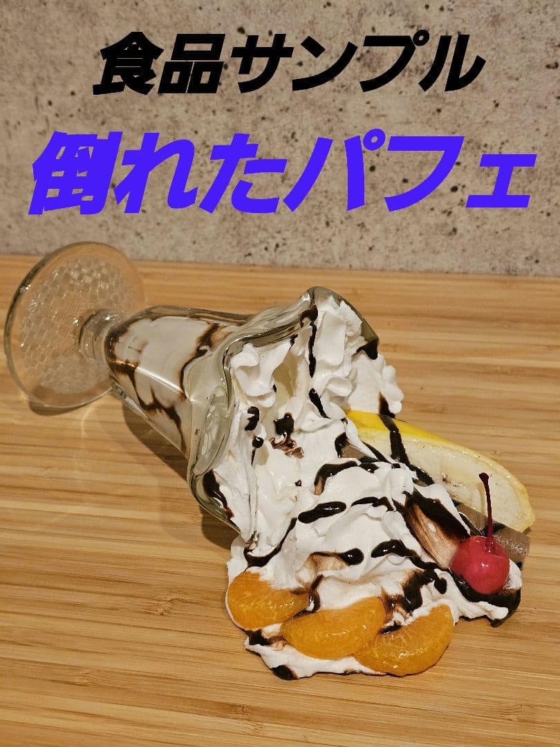 食品サンプル★倒れたパフェ