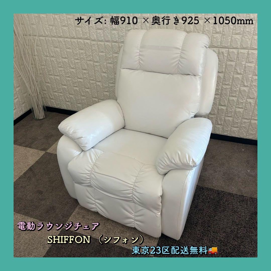 東京23区配送無料✨ビューティガレージ　電動ラウンジチェア　シフォン　ネイル