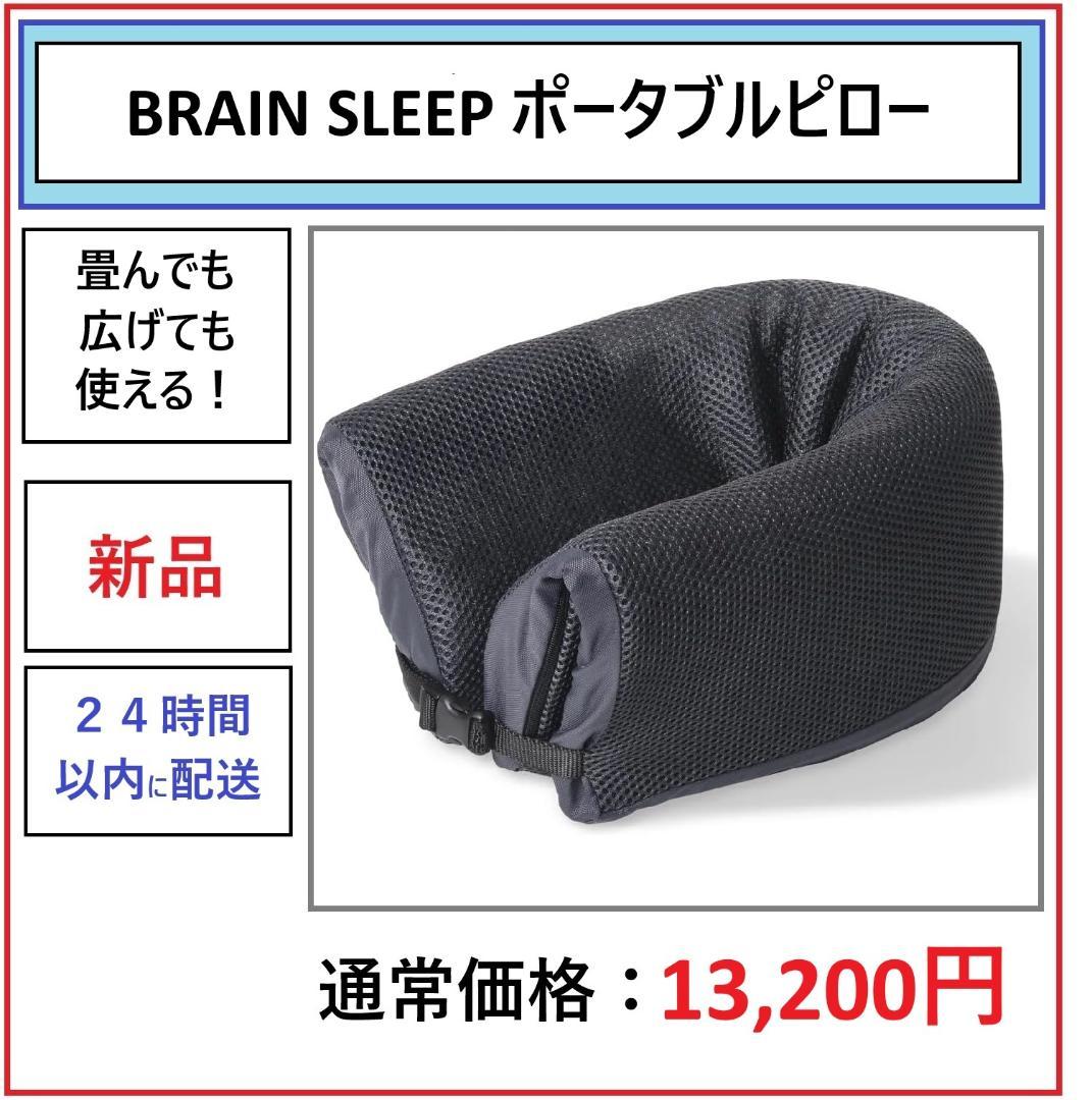 【新品】BRAIN SLEEP ポータブルピロー グレー