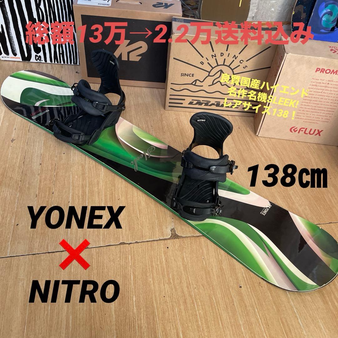 YONEX×NITRO良質国産SLEEK　バイン付スノーボードセット　ヨネックス