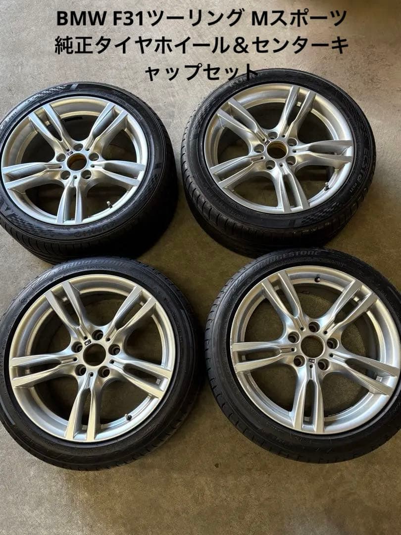 ※とよ社長専用  F31スポーツMツーリン18インチ 純正ホイールタイヤ