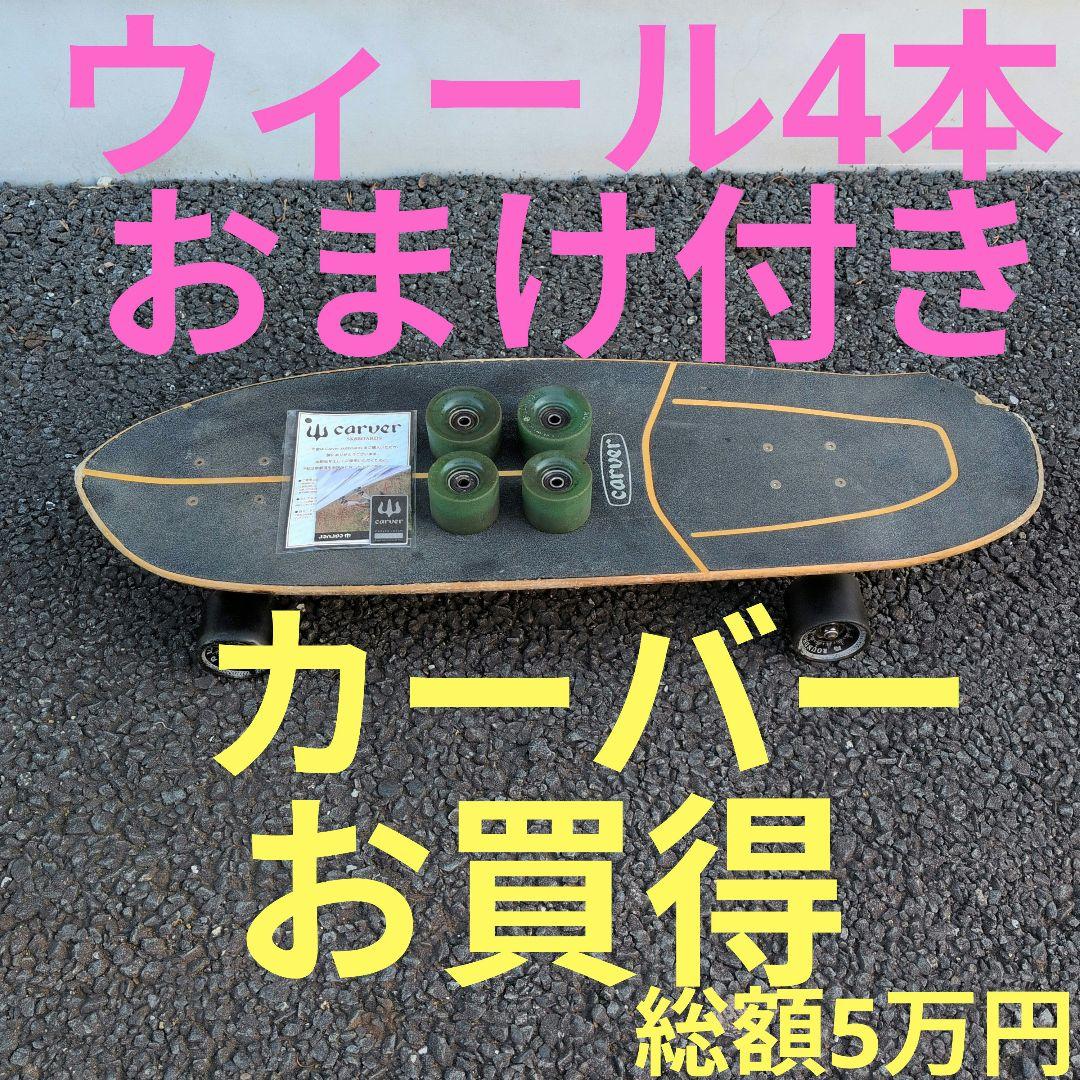 カーバーサーフスケボーCarver