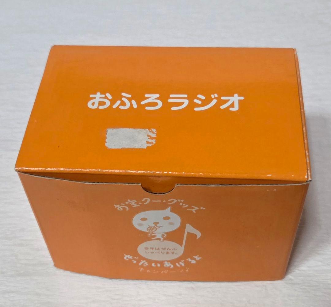 Qoo クー おふろラジオ キャンペーン 非売品 当選品