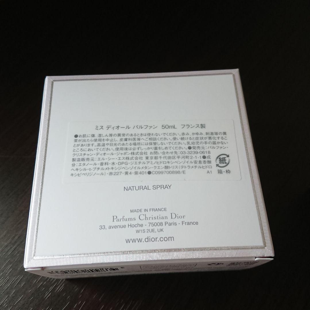Dior【ミスディオール パルファン】50ml/数回のみの使用★ディオール