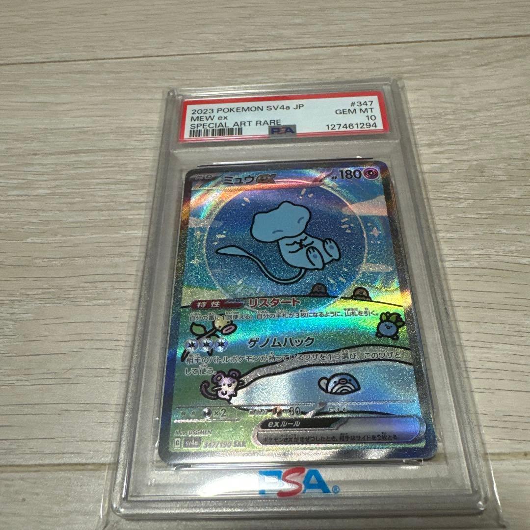 ミュウex SAR PSA10