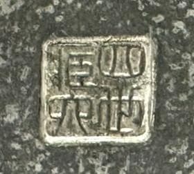 秦 蔵六 張星光之作意 純錫 四方式 茶壷 富岡鉄斎 画賛刻 在銘 共箱 鐵齋