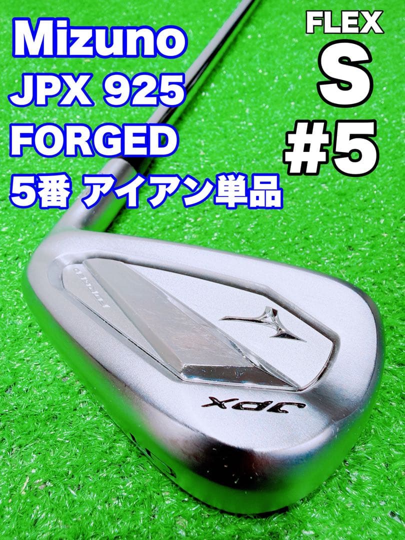 ★MIZUNO 養老 ミズノ JPX 925 FORGED★5番 アイアン単品