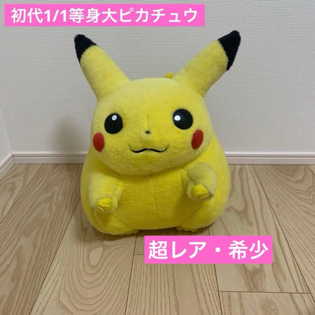 【レア】等身大ピカチュウ ぬいぐるみ　ＴＯＭＹ