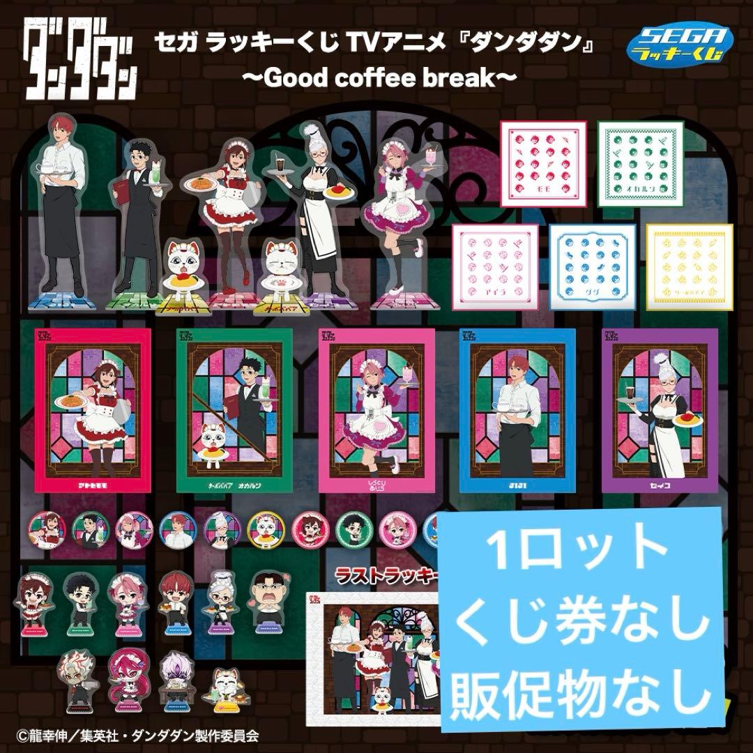 一番くじ ダンダダン Good coffee break 1ロット　最安値