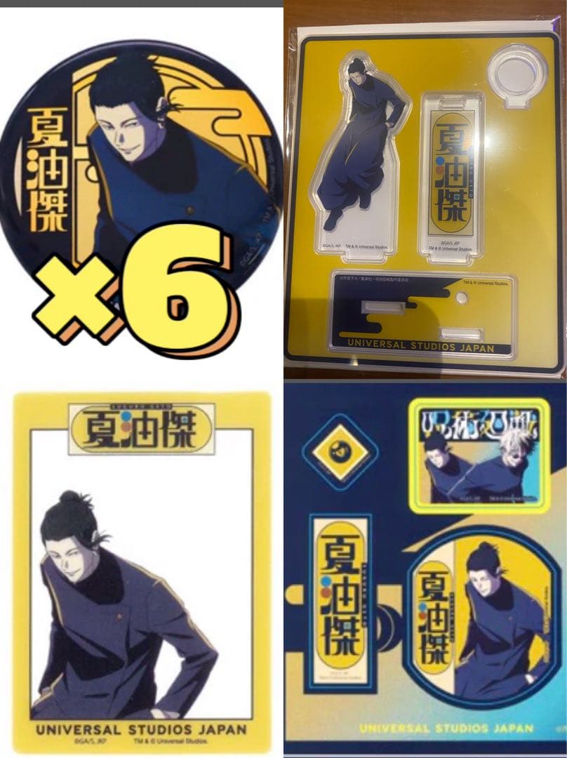 呪術廻戦 夏油傑 USJ まとめ売り