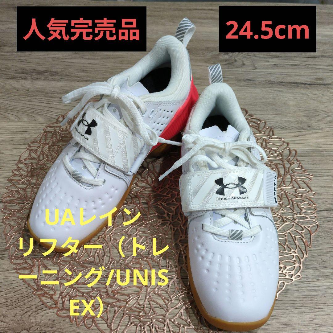 【完売品】アンダーアーマー　UAレイン リフター 24.5cm