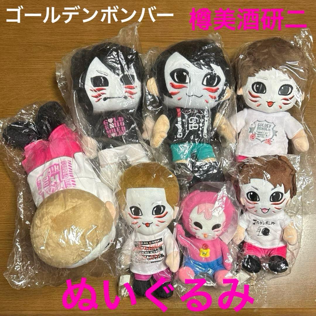 ゴールデンボンバー 樽美酒研二 ツアー ぬいぐるみ 他