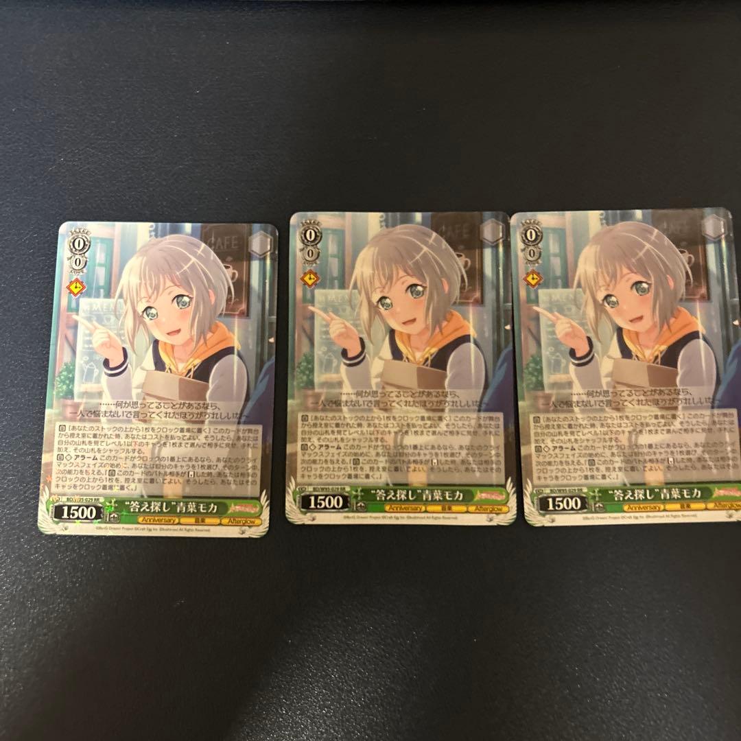 ヴァイスシュヴァルツ　RR 答え探し　青葉モカ　3枚