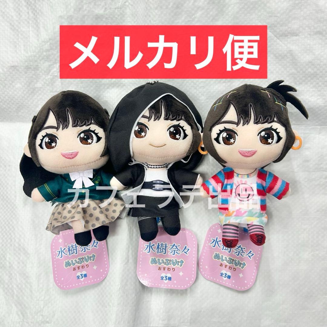 GiGO限定 水樹奈々 ぬいぷりけおすわり 全3種セット ②