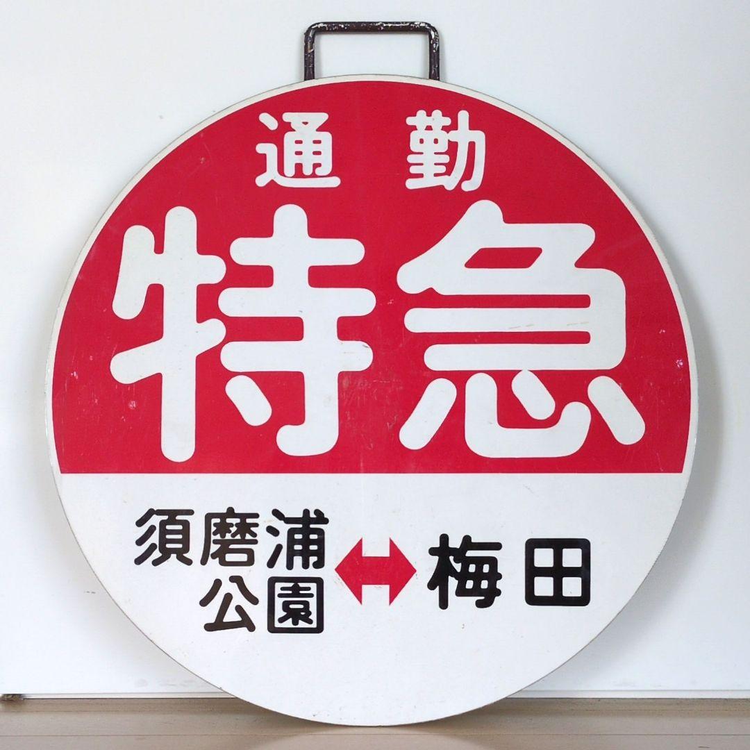 鉄道プレート (阪急電車)阪急運行標識板 通勤特急 行先板サボ(当時物)