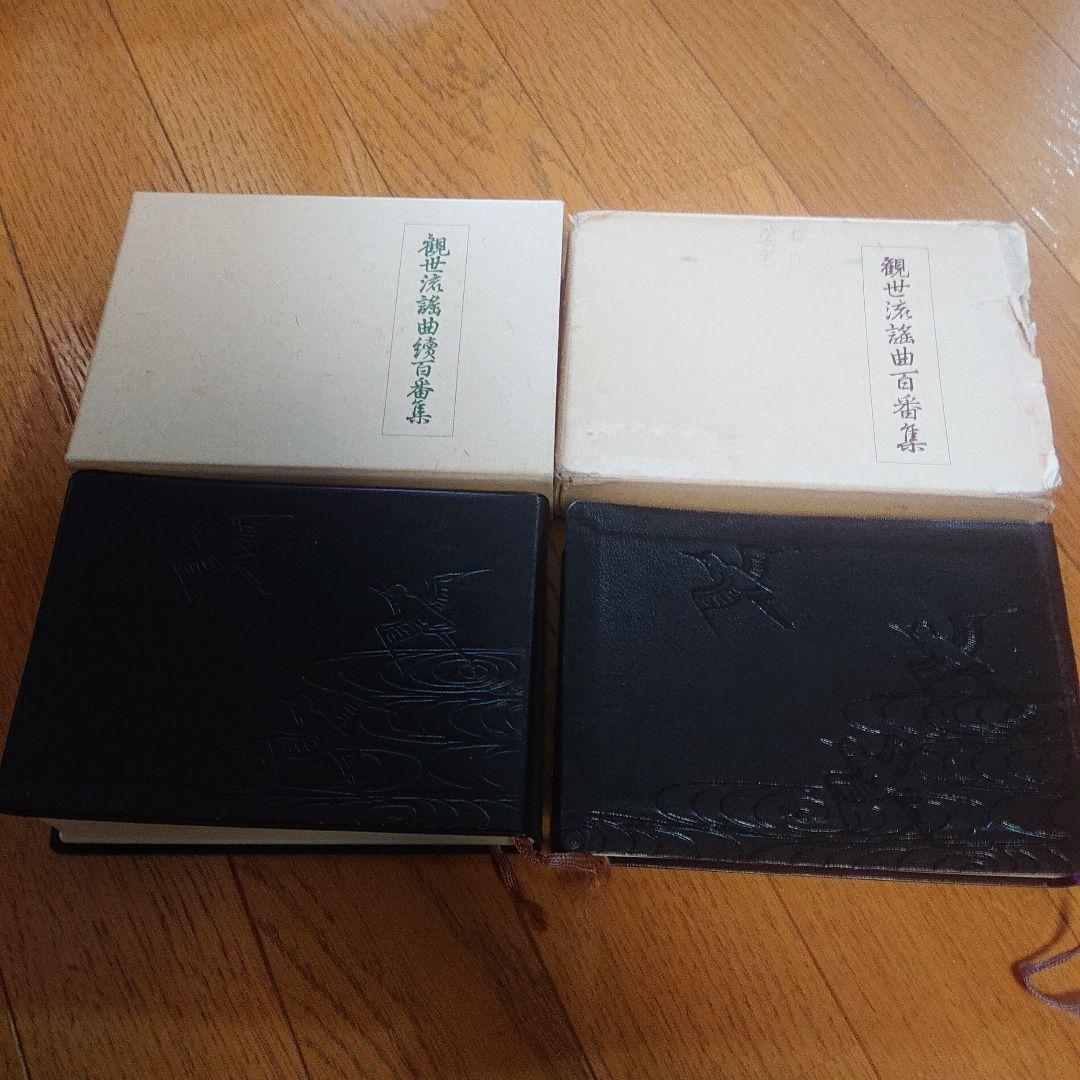 大成版 観世流謡曲百番集・観世流謡曲續百番集 セット 檜書店 平成13年改番
