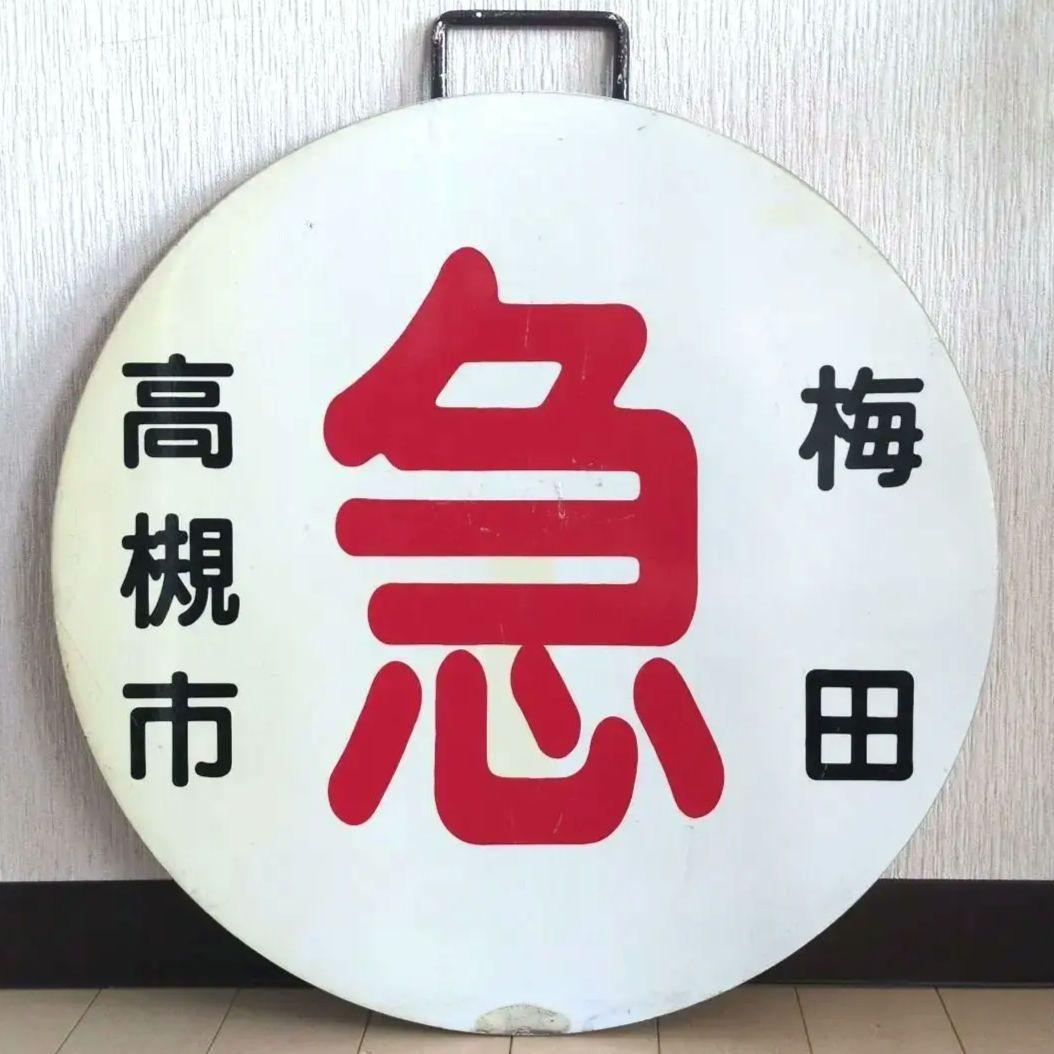 鉄道プレート(阪急電車)阪急運行標識板 急行高槻市 行先板サボ(使用板)当時物