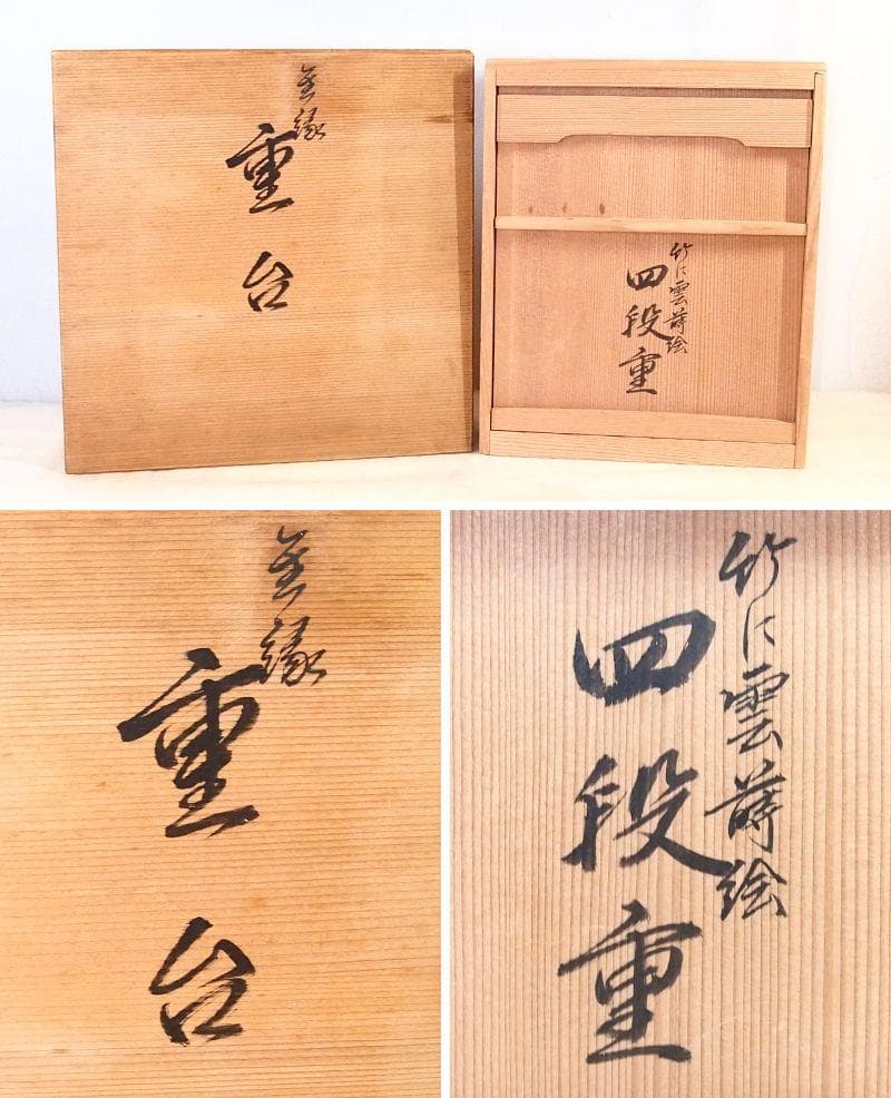 【極美品】輪島塗 わじま慶塚 竹に雲蒔絵 四段重箱 台付き 弁当箱/お重 漆器