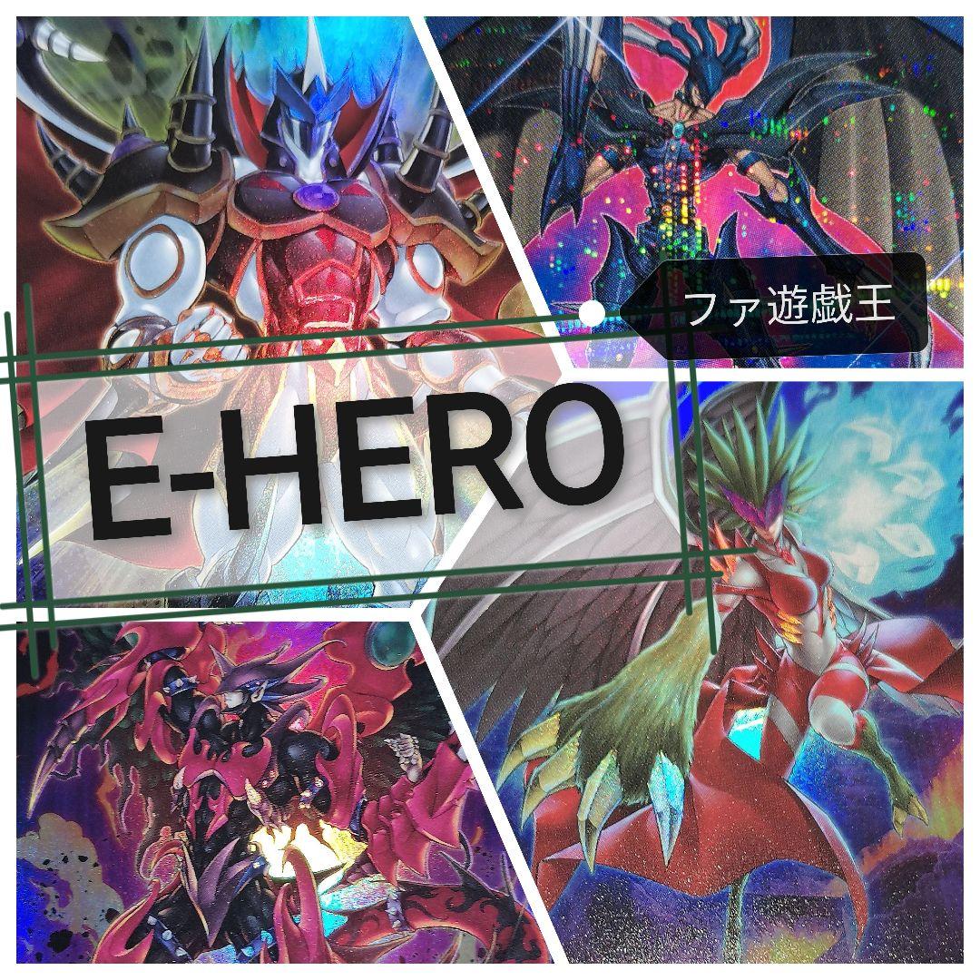遊戯王デッキ　E-HEROデッキ　ガチ構築　イービルヒーロー