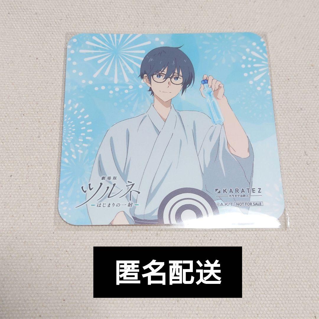 ツルネ 静弥 竹早静弥 コースター カラオケの鉄人 カラ鉄