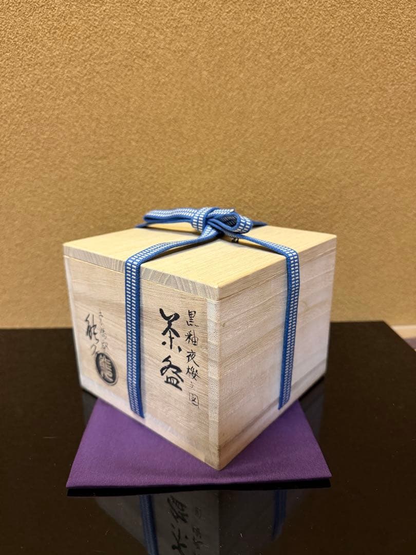 京焼　中村能久　黒釉　夜桜之図　茶碗　共箱