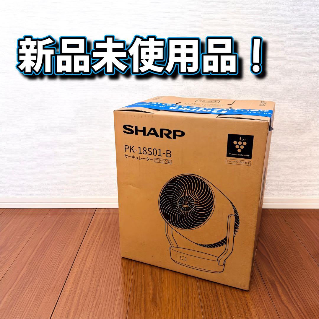 SHARP サーキュレーター PK-18S01-B ブラック 新品未使用品