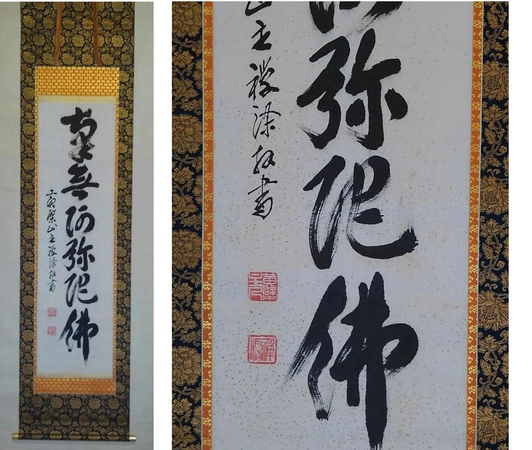 ♥掛軸　黄檗山　萬福寺　管長　 阿部 禅梁　南無阿弥陀仏　桐箱付き　掛け軸　骨董
