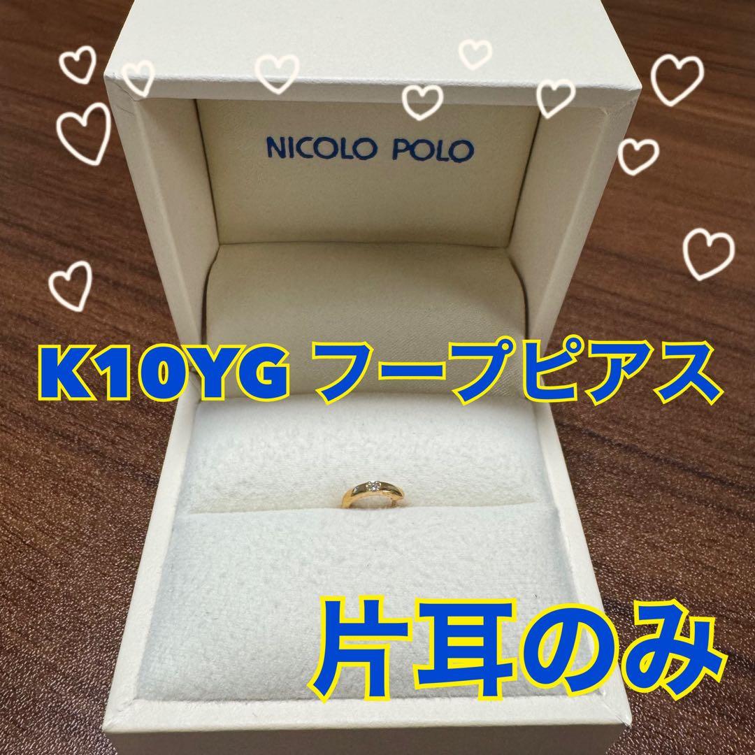 【本日限定/早い者勝ち】新品未使用 K10YG ダイヤ付きフープピアス 片耳のみ