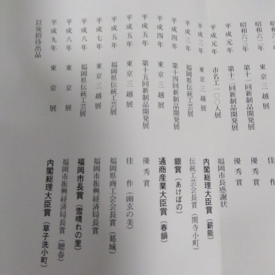 博多はじき　井上あき子作