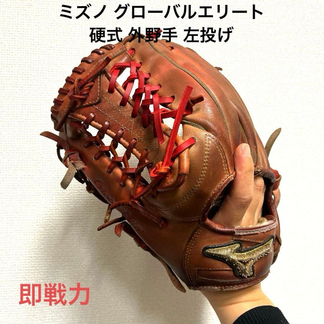 959 ミズノ グローバルエリート 即戦力 硬式 外野手用グローブ 左投げ