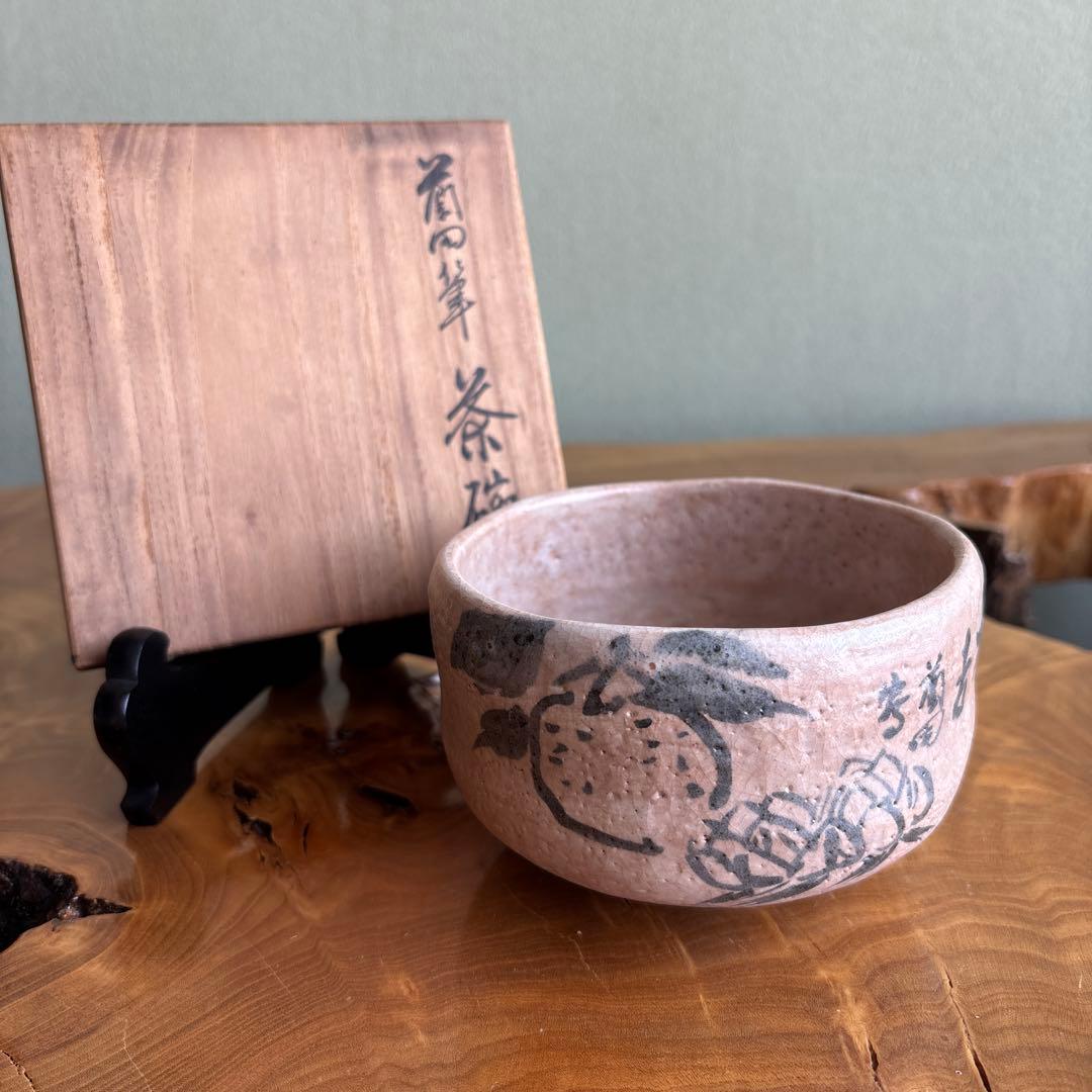 大樋焼 中村長阿弥造 抹茶碗 茶道具 共箱（75m）