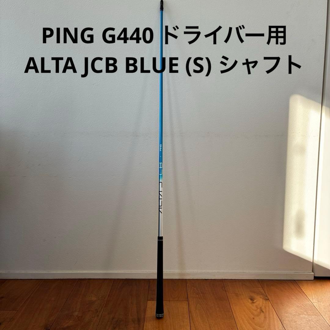 美品 PING G440 ドライバー用 ALTA JCB BLUE Sシャフト