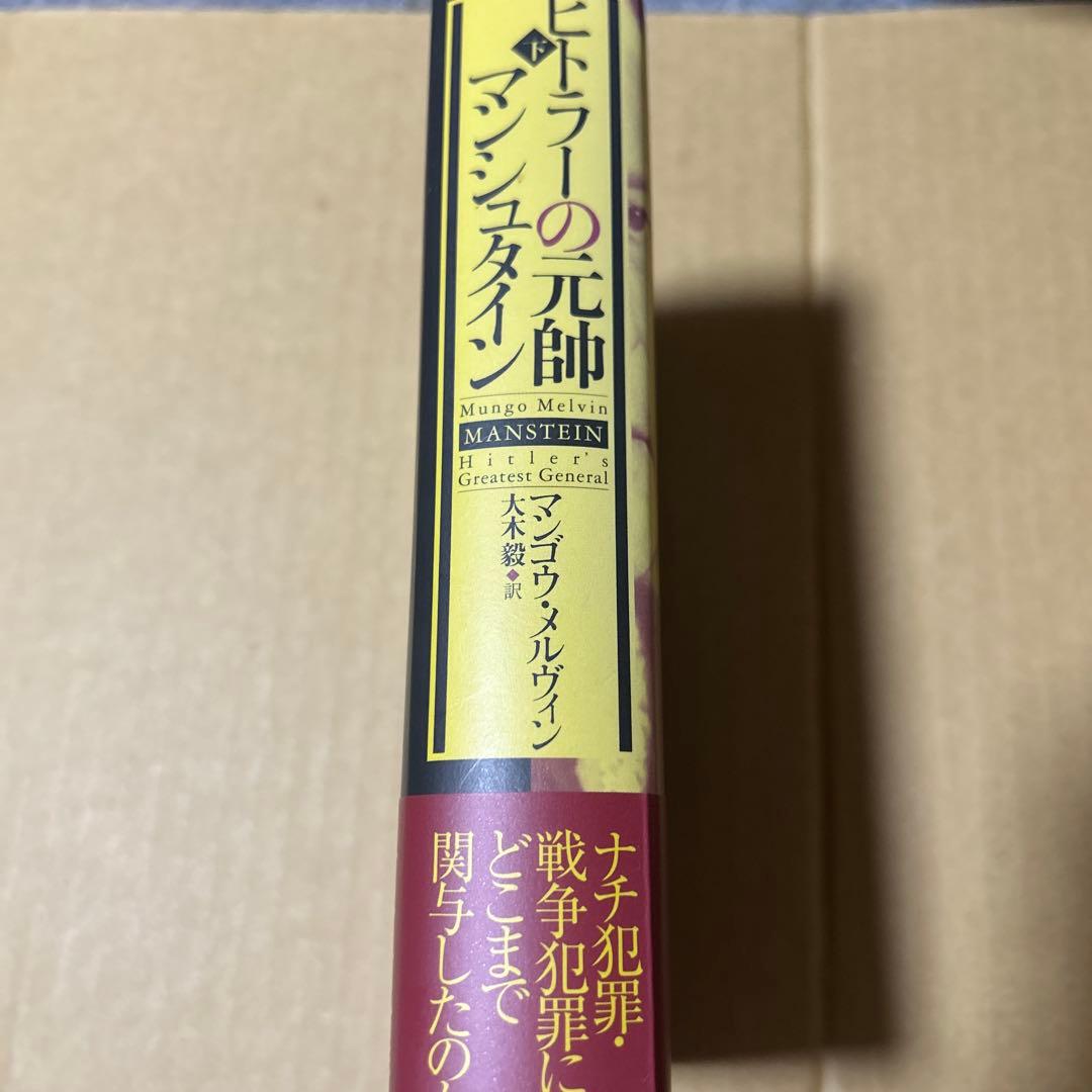 ヒトラーの元帥 マンシュタイン 下巻　帯付き
