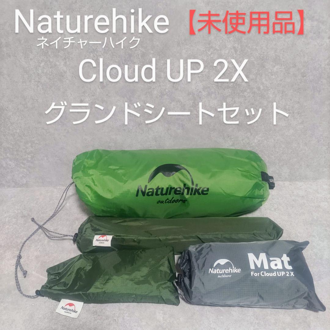 Naturehike ネイチャーハイク　Cloud UP 2X 2人用テント