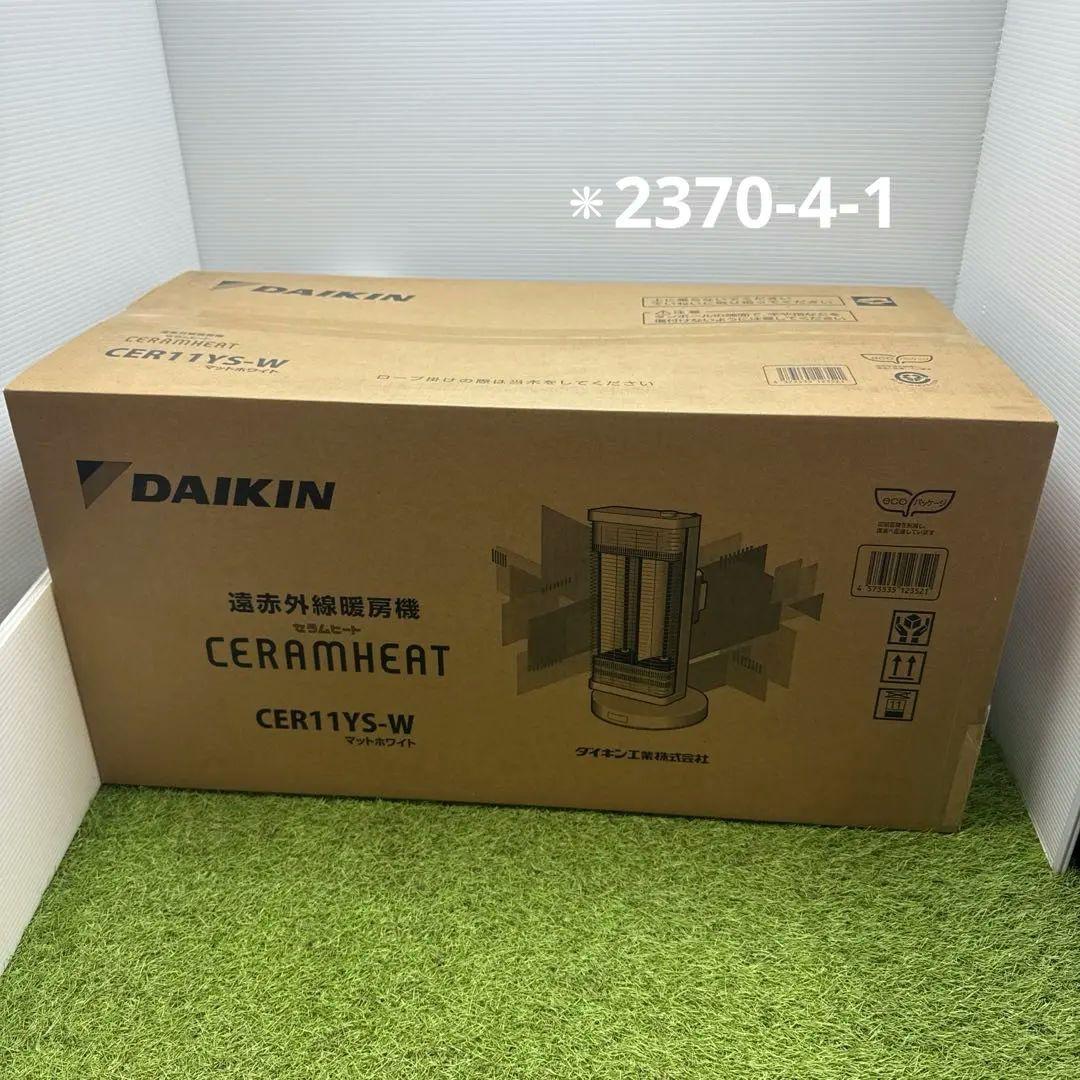 【新品未使用】ダイキン CER11YS ホワイト セラムヒート 遠赤外線暖房機