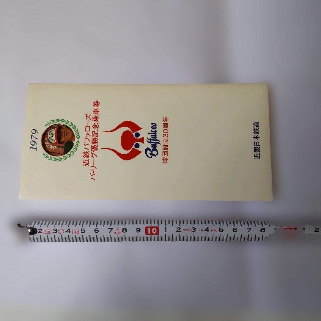 1979 バッファローズ 優勝記念乗車券 三枚組（使用期限切れにて使用不可）