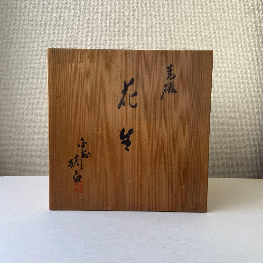 平安橘吉　青磁　花生　共箱