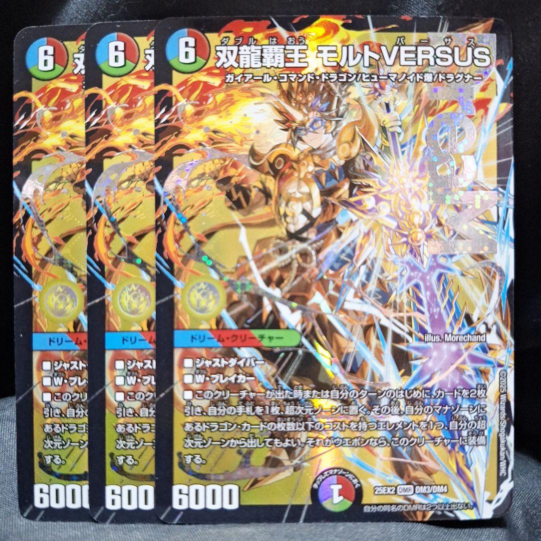 [追跡発送]　双龍覇王モルトversus 3枚