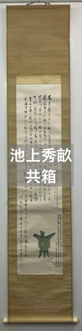 池上秀畝　紙本　掛軸　共箱
