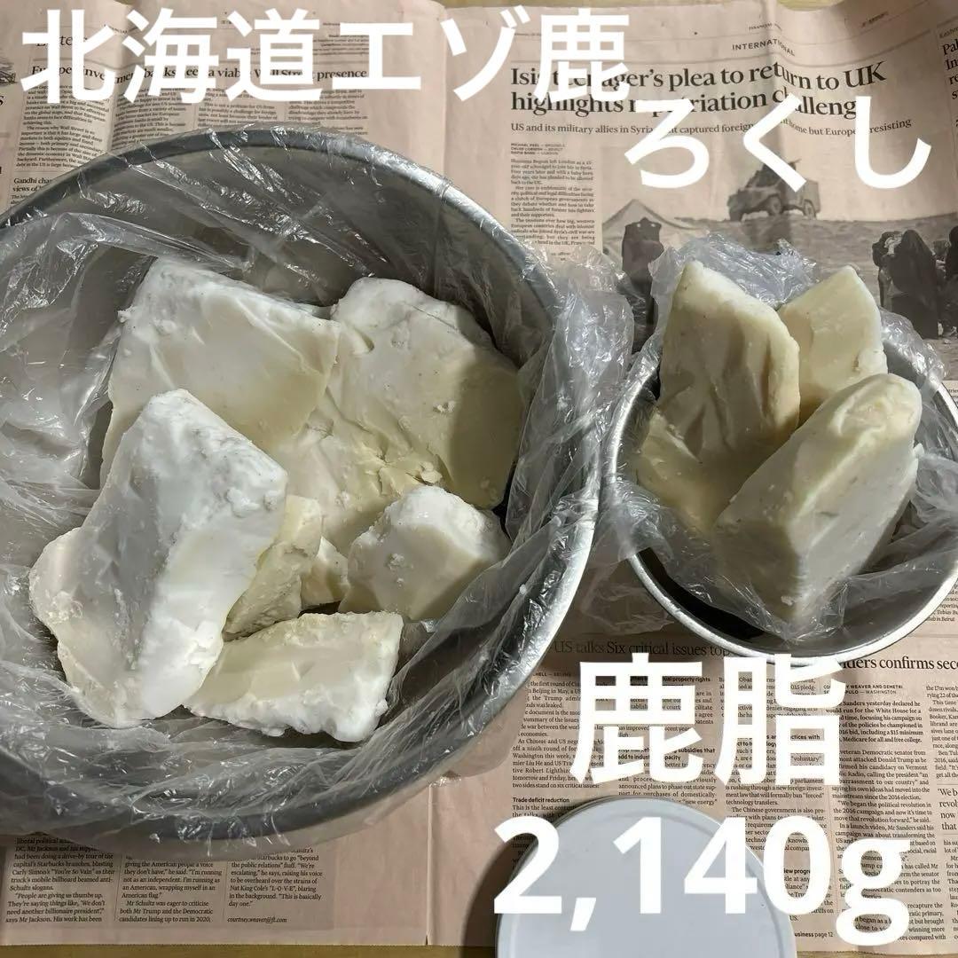 エゾ鹿 鹿脂（ろくし）約2,140g